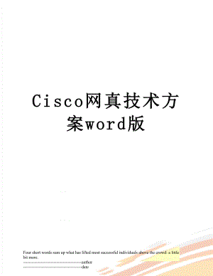 最新Cisco网真技术方案word版.docx