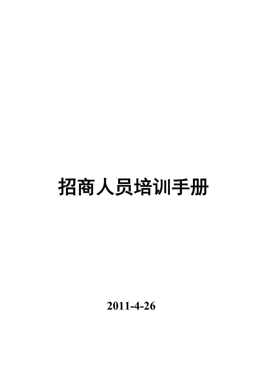 招商人员培训手册(1).doc_第1页