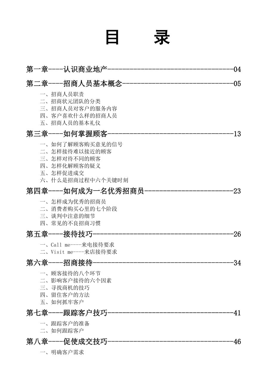 招商人员培训手册(1).doc_第2页