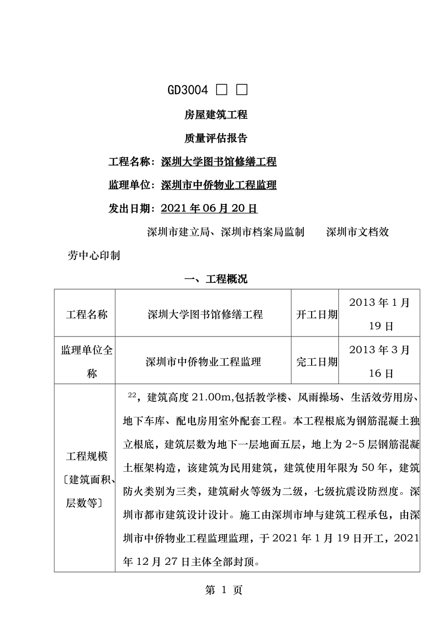 深圳大学图书馆装饰装修工程质量评估报告分析.doc_第1页