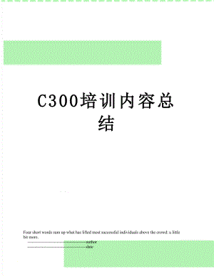 最新C300培训内容总结.doc