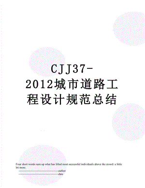 最新cjj37-城市道路工程设计规范总结.doc