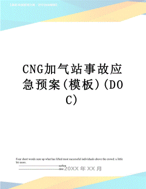最新CNG加气站事故应急预案(模板)(DOC).doc