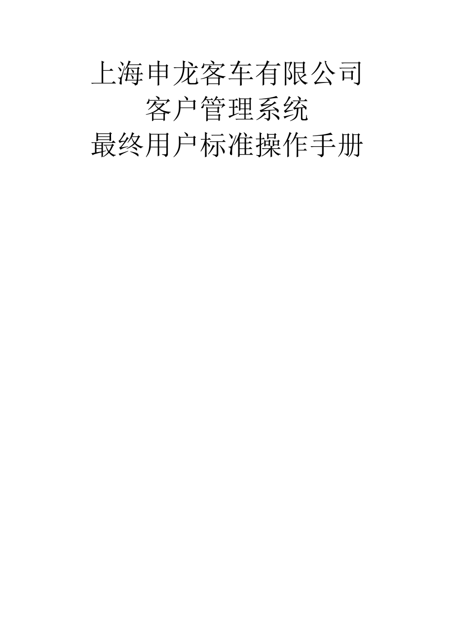 上海申龙客户管理系统操作手册.doc_第1页