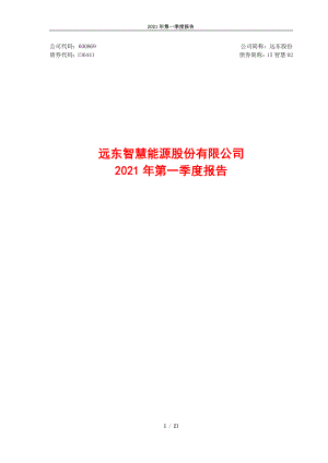 远东股份：2021年第一季度报告.PDF