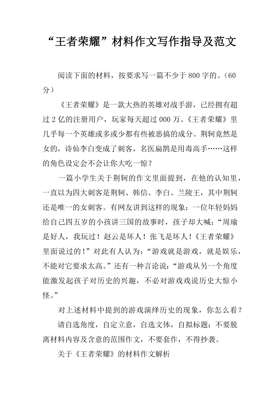 “王者荣耀”材料作文写作指导及范文.docx_第1页