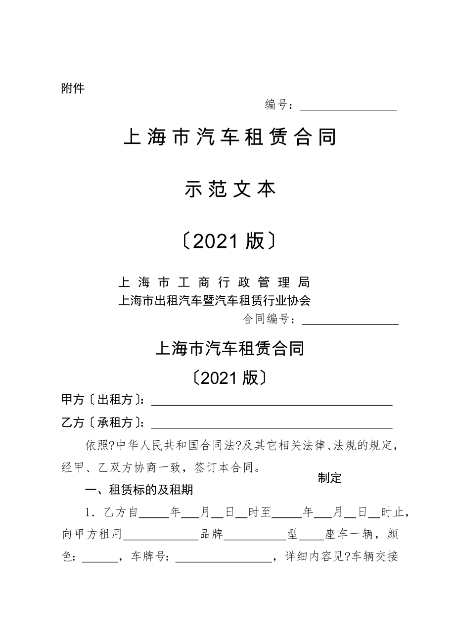上海汽车租赁合同2014版上海工商行政管理局.doc_第1页
