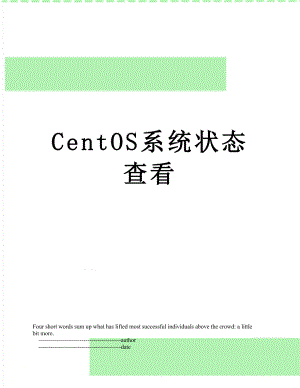 最新CentOS系统状态查看.doc
