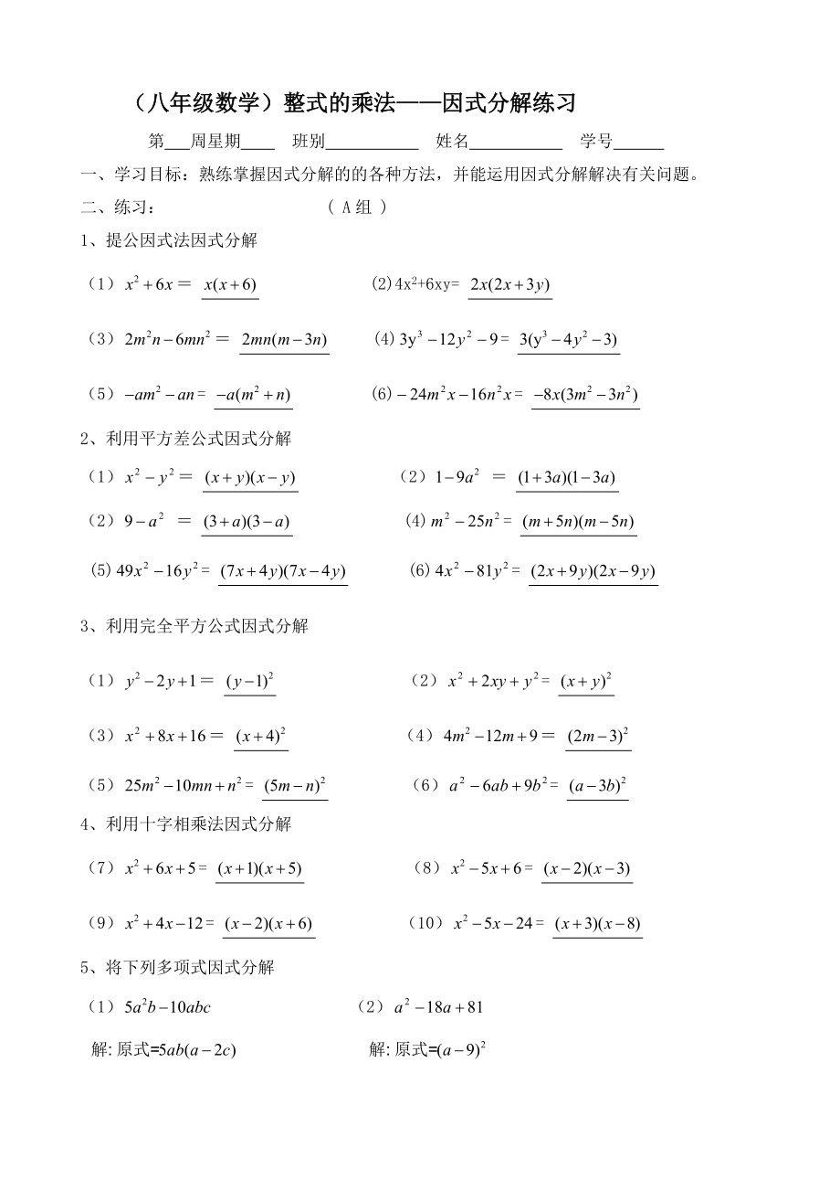 八年级数学整式的乘法—因式分解练习[含答案].doc_第1页