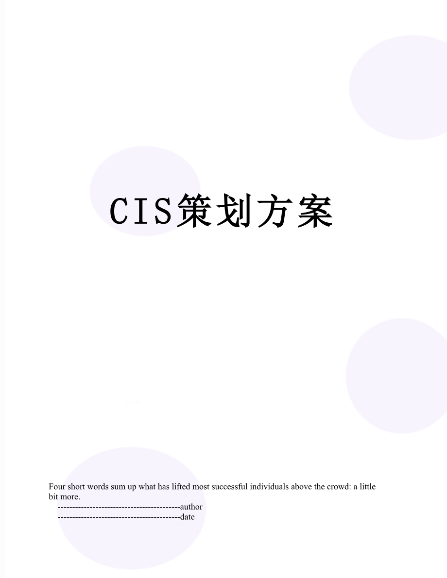 最新CIS策划方案.doc_第1页
