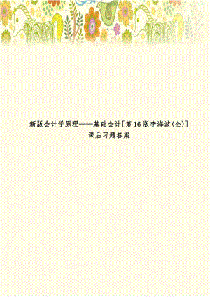 新版会计学原理基础会计第16版李海波(全)课后习题答案.doc