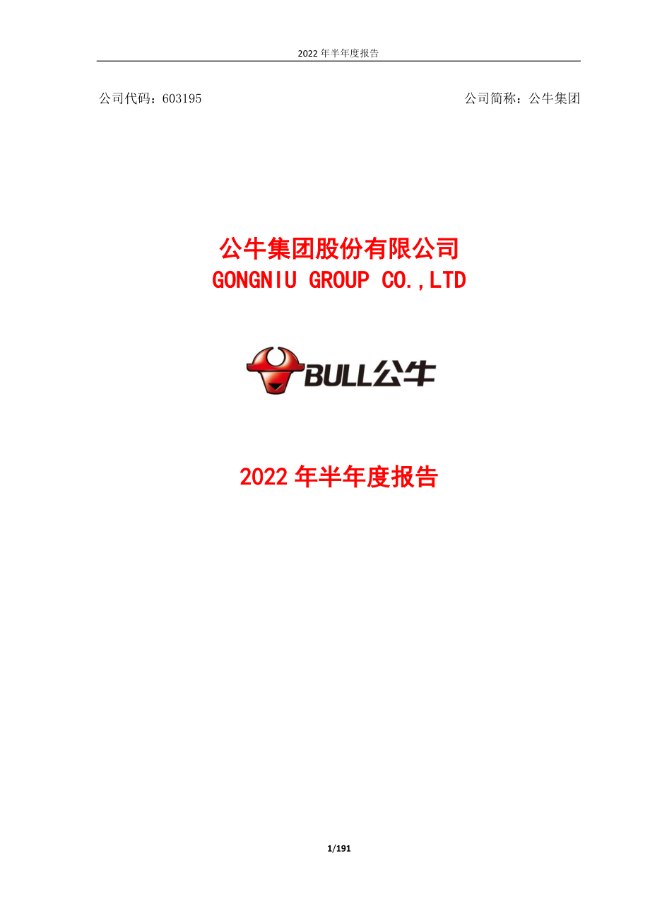 公牛集团：公牛集团股份有限公司2022年半年度报告.PDF_第1页