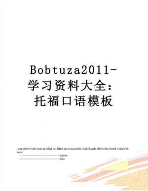 最新bobtuza-学习资料大全：托福口语模板.doc