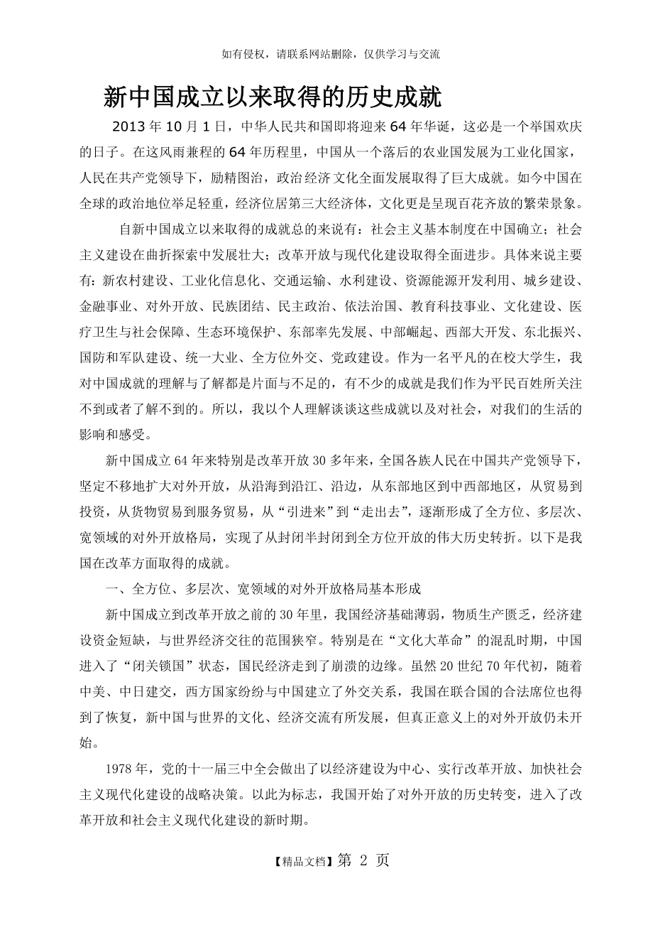 新中国成立以来取得的历史成就.doc_第2页