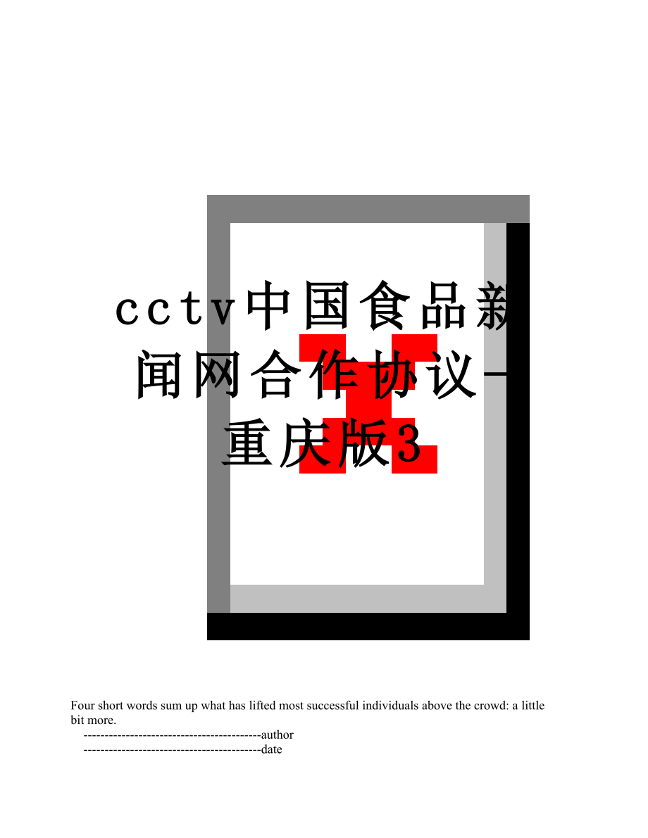 最新cctv中国食品新闻网合作协议-重庆版3.doc_第1页