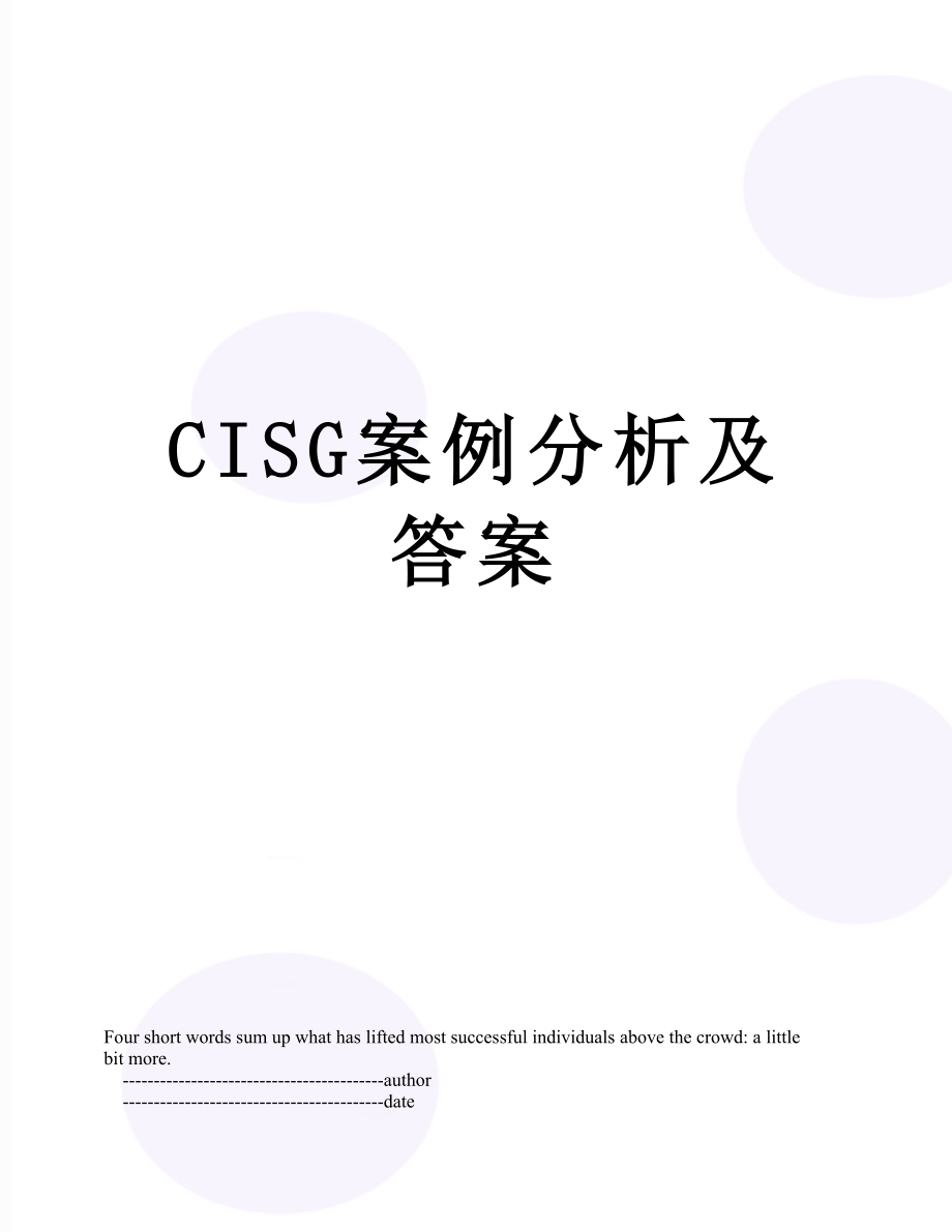 最新CISG案例分析及答案.doc_第1页