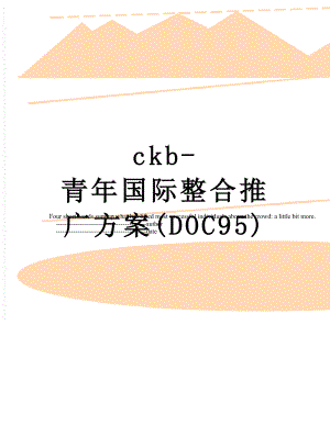 最新ckb-青年国际整合推广方案(DOC95).doc