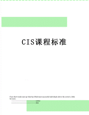 最新CIS课程标准.doc