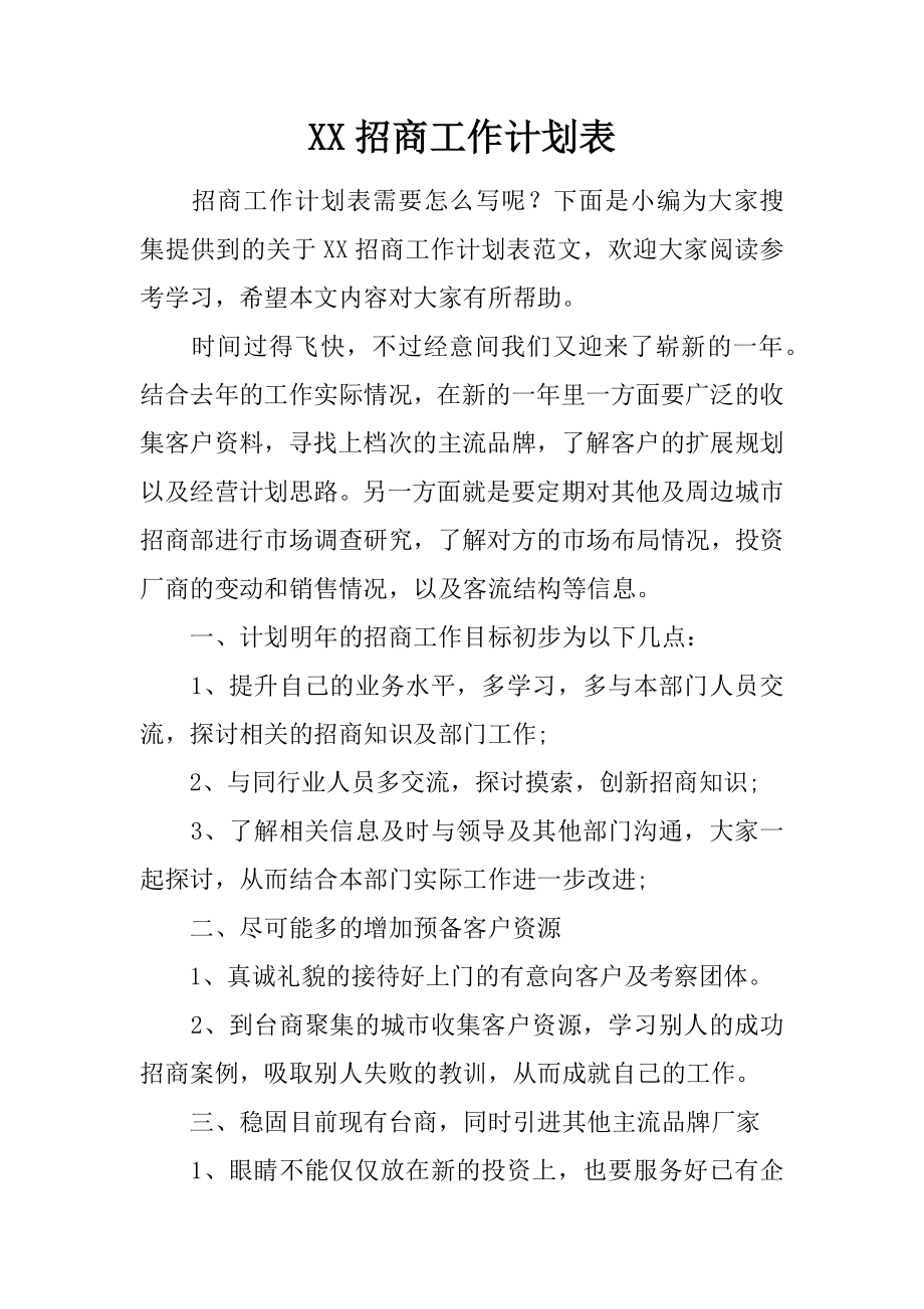 XX招商工作计划表.docx_第1页