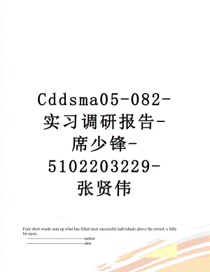 最新Cddsma05-082-实习调研报告-席少锋-5102203229-张贤伟.doc