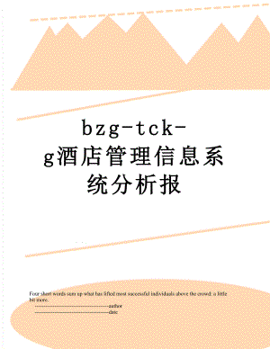 最新bzg-tck-g酒店管理信息系统分析报.doc
