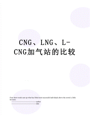 最新CNG、LNG、L-CNG加气站的比较.doc
