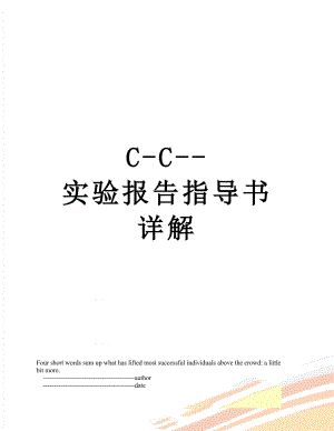 最新C-C-实验报告指导书详解.doc