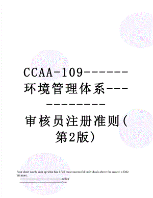 最新CCAA-109-环境管理体系-审核员注册准则(第2版).doc