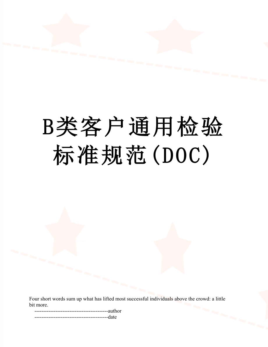 最新B类客户通用检验标准规范(DOC).doc_第1页