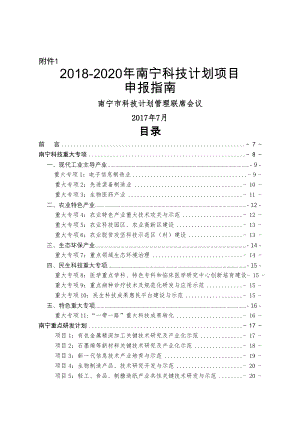 20182020年南宁科技计划项目.doc