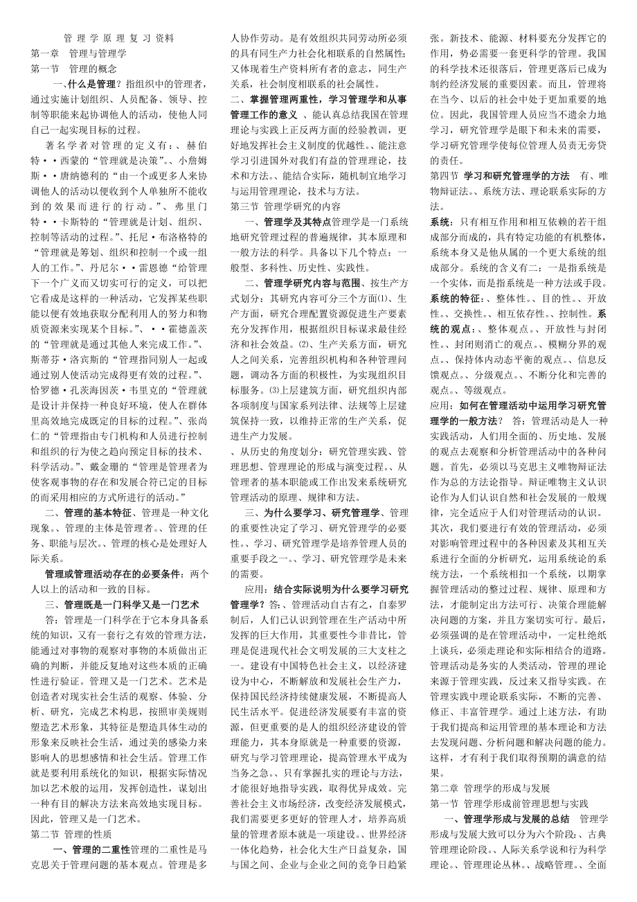 00054管理学原理47复习资.doc_第1页