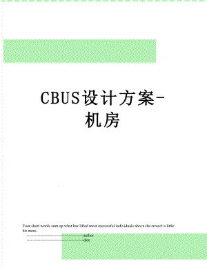 最新CBUS设计方案-机房.doc