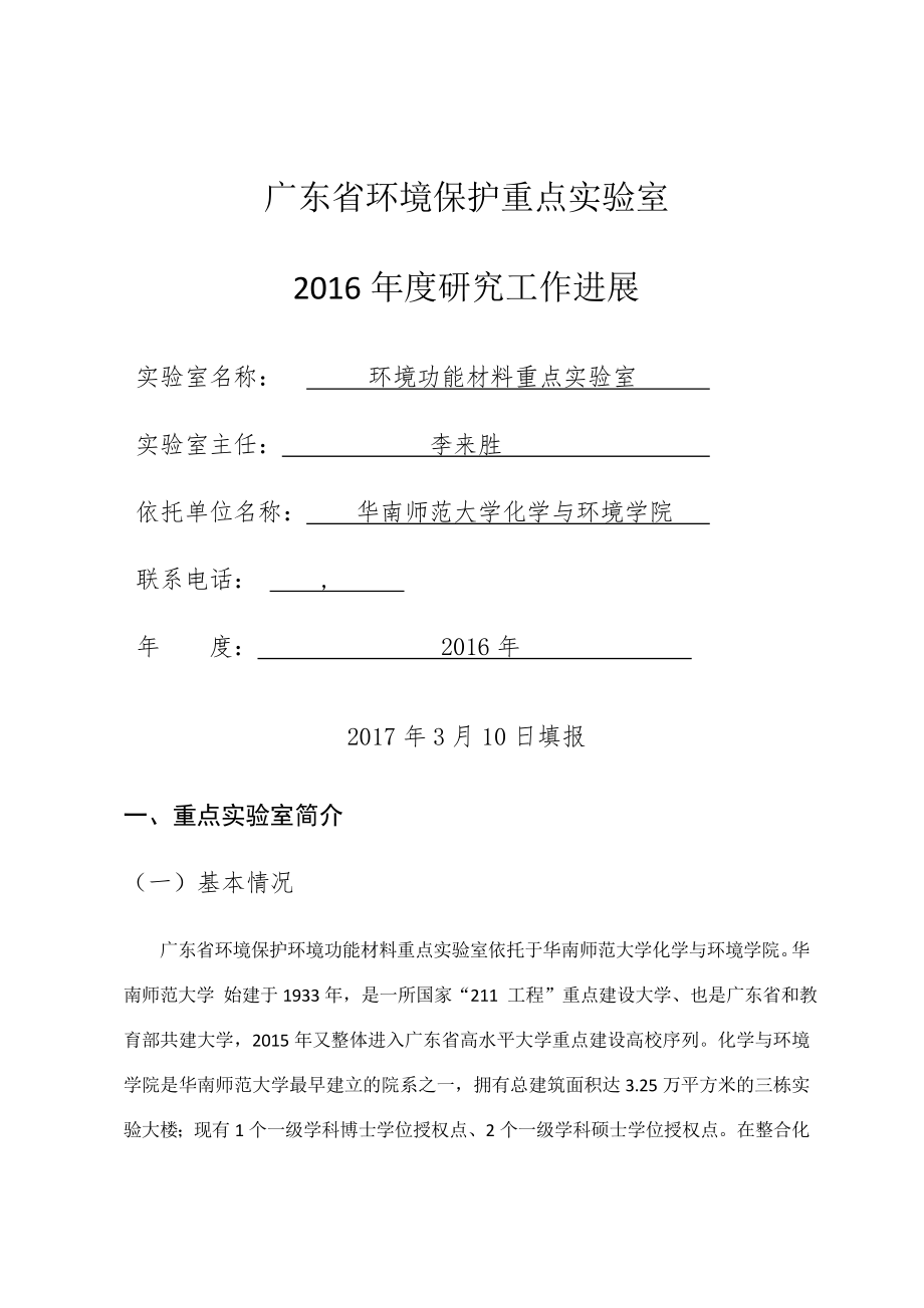广东省环境保护重点实验室计划任务书.doc_第1页