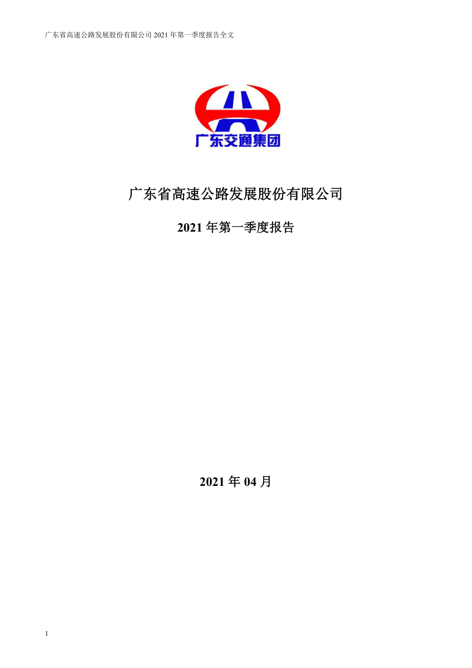 粤高速Ａ：2021年第一季度报告全文.PDF_第1页