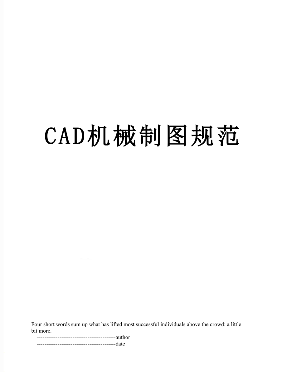 最新CAD机械制图规范.doc_第1页