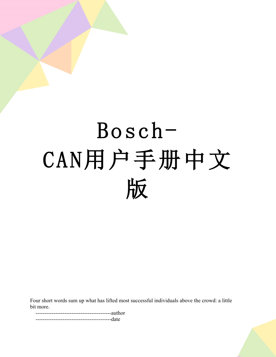 最新Bosch-CAN用户手册中文版.doc_第1页