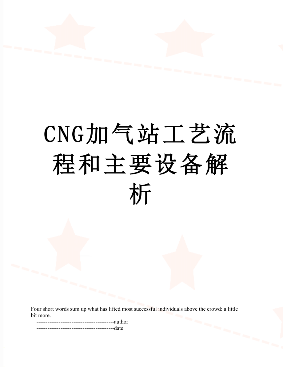 最新CNG加气站工艺流程和主要设备解析.doc_第1页