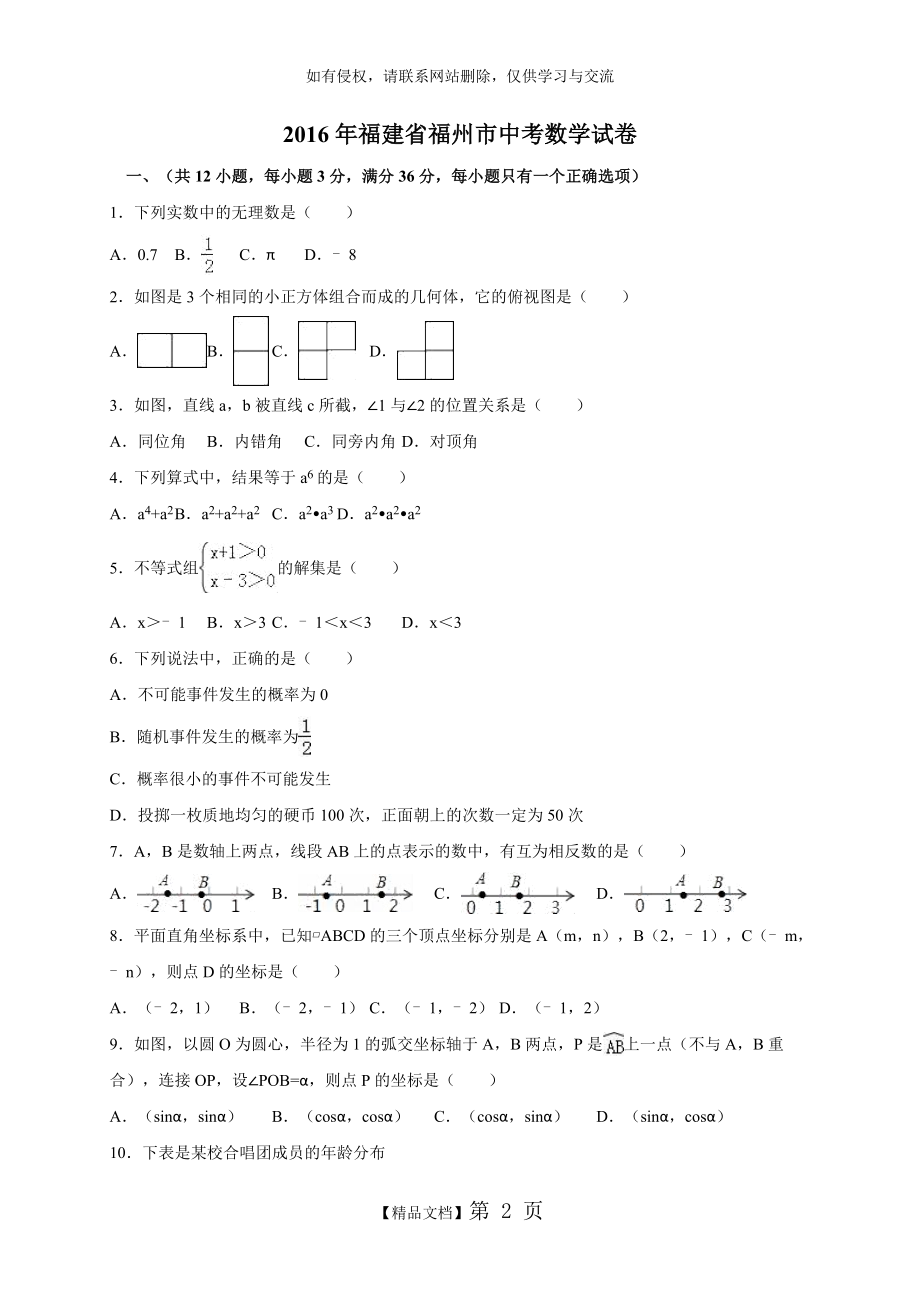 年福建省福州市中考数学试卷(含答案).doc_第2页