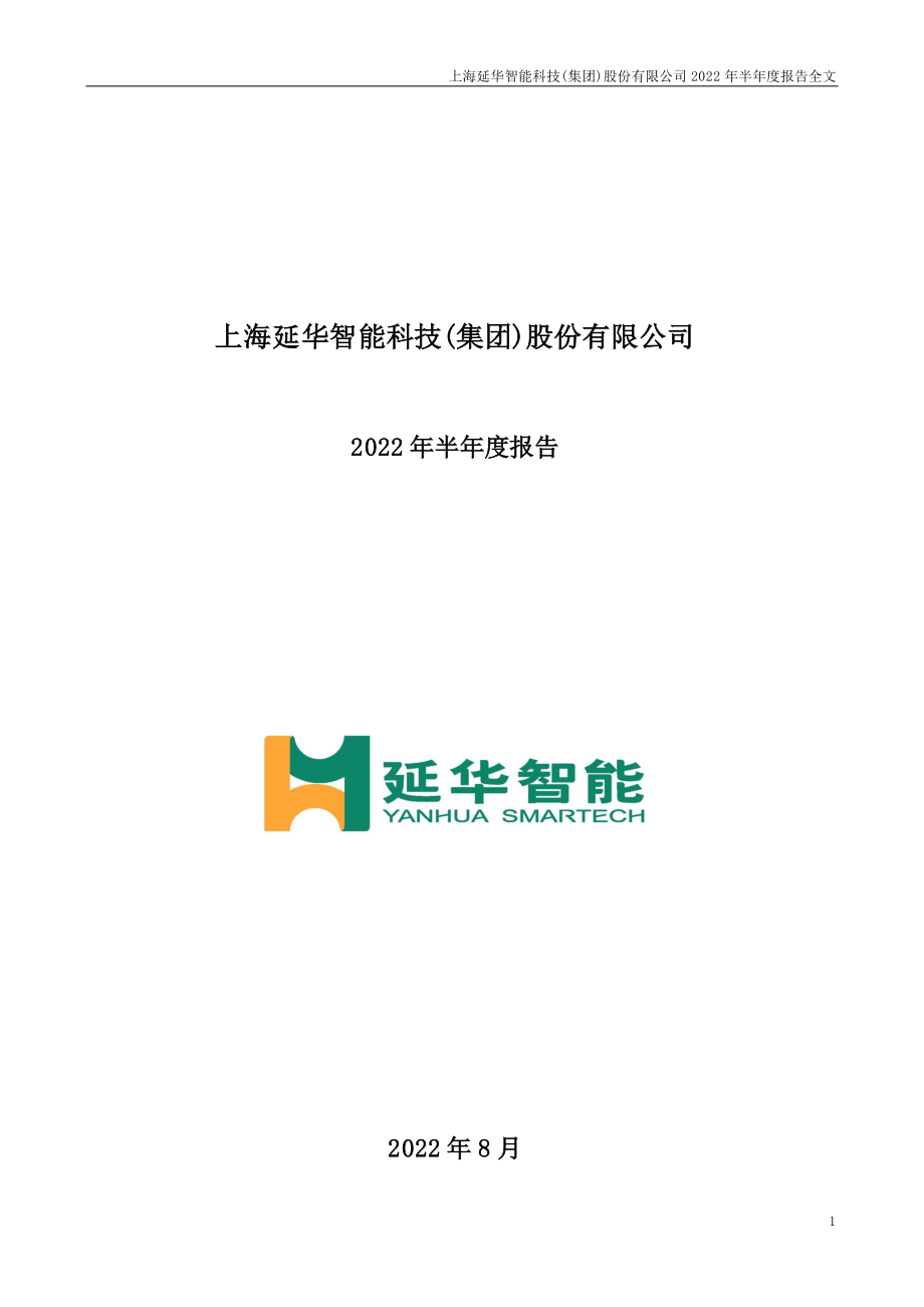 延华智能：2022年半年度报告.PDF_第1页