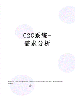 最新C2C系统-需求分析.docx