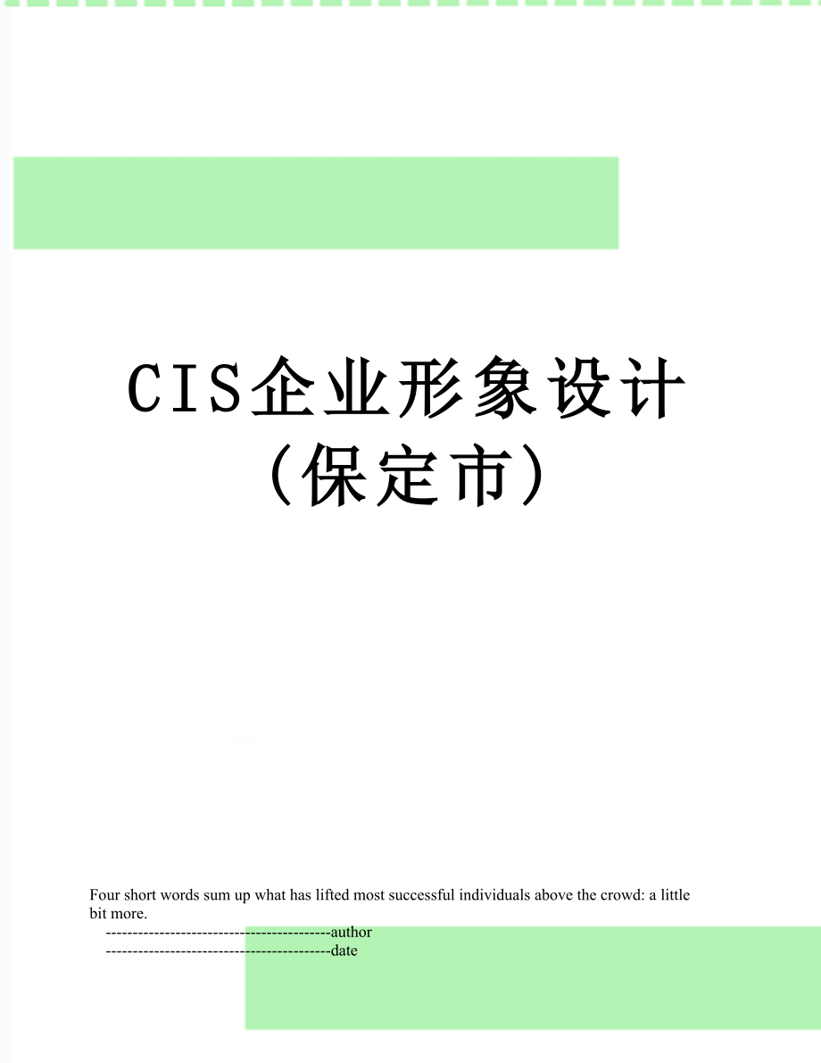 最新CIS企业形象设计(保定市).doc_第1页
