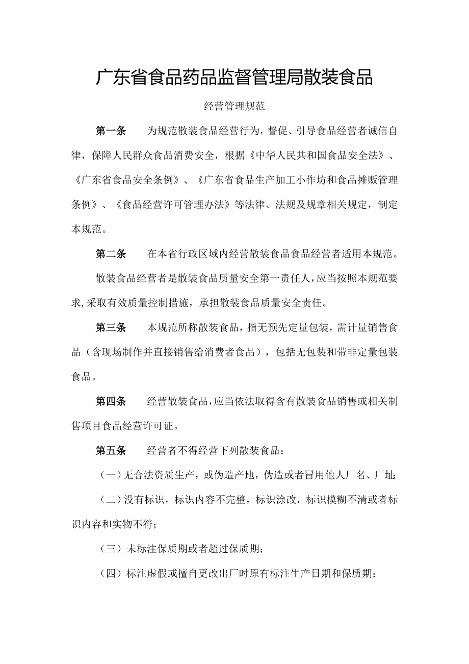 广东省食品药品监督管理局散装食品经营管理规范.doc_第1页