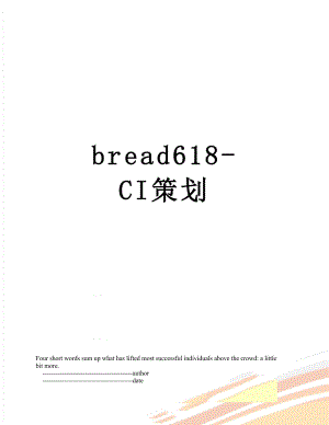最新bread618-CI策划.doc