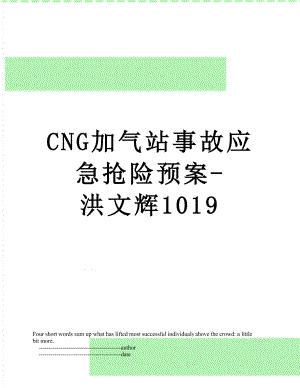 最新CNG加气站事故应急抢险预案-洪文辉1019.doc