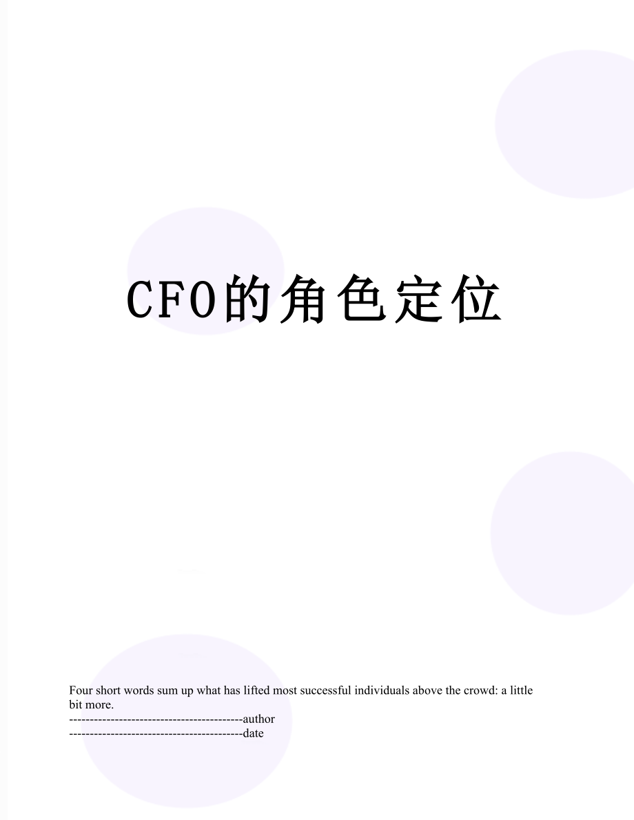 最新CFO的角色定位.docx_第1页