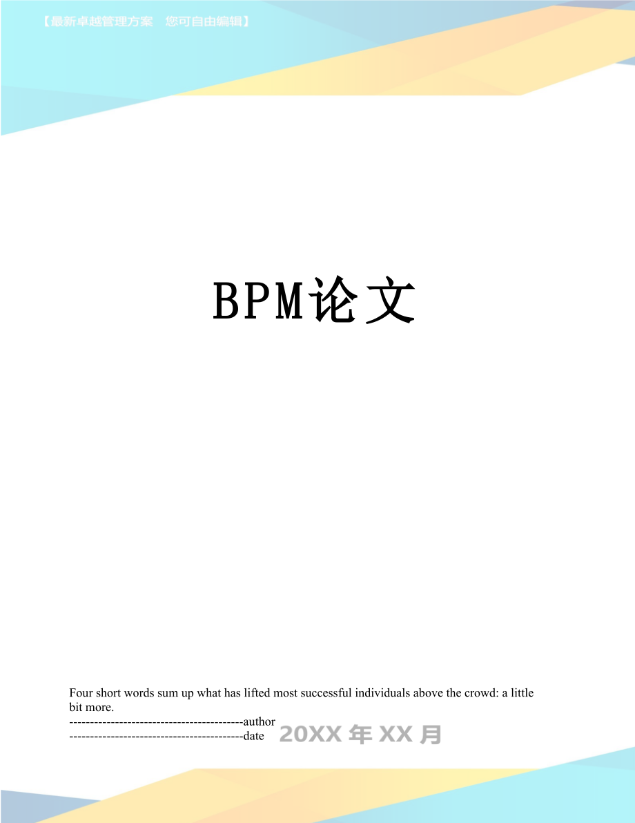 最新BPM论文.docx_第1页
