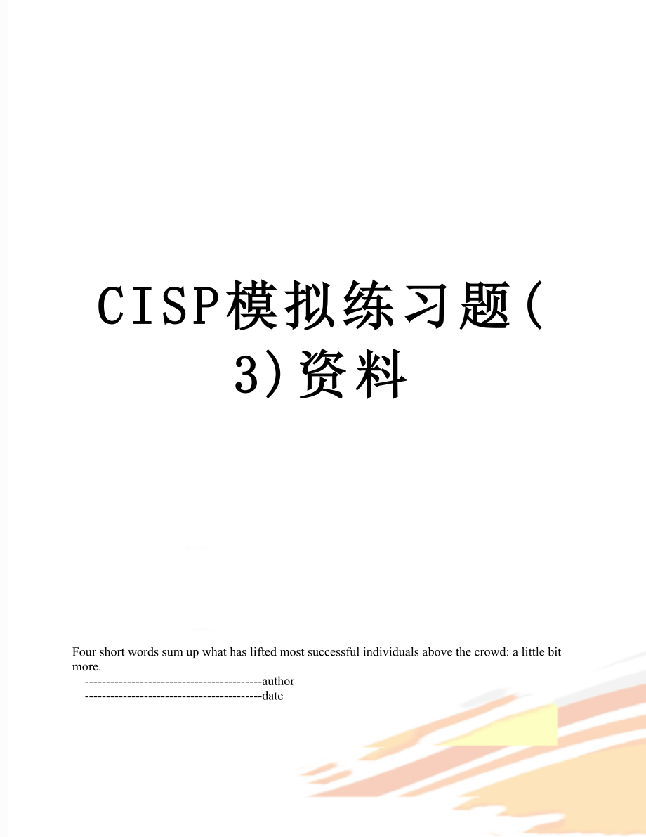 最新CISP模拟练习题(3)资料.doc_第1页