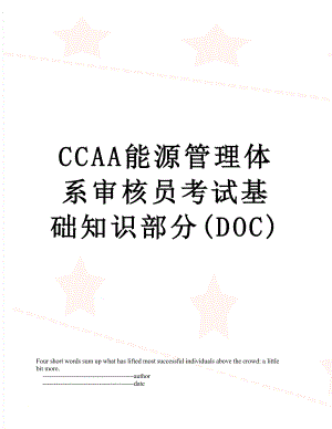 最新CCAA能源管理体系审核员考试基础知识部分(DOC).doc