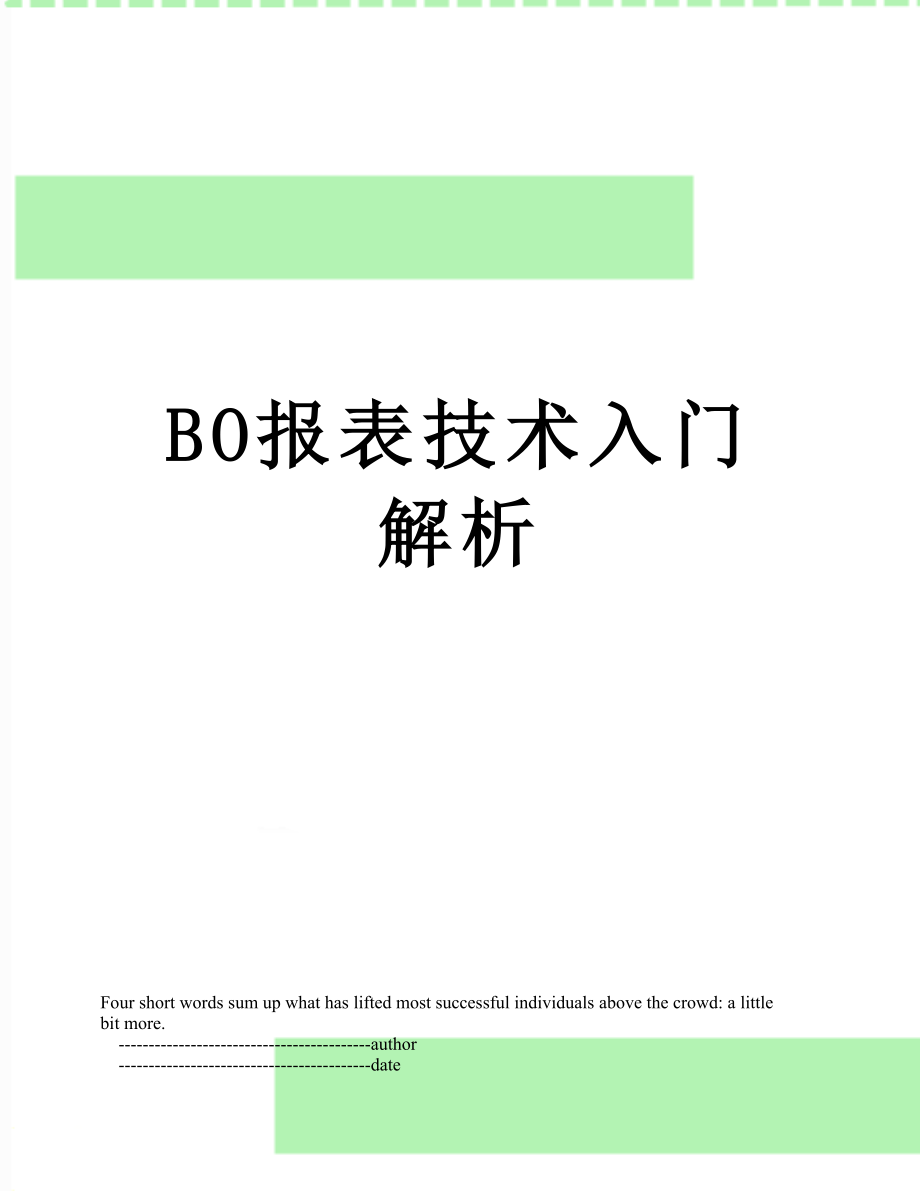 最新BO报表技术入门解析.doc_第1页