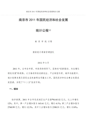 南京市2011年国民经济和社会发展统计公报.doc